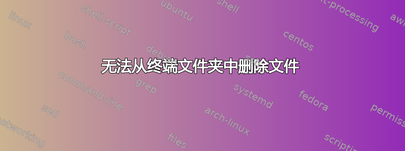 无法从终端文件夹中删除文件