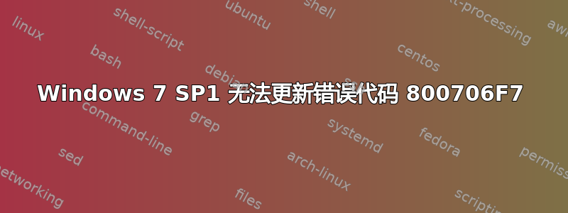 Windows 7 SP1 无法更新错误代码 800706F7