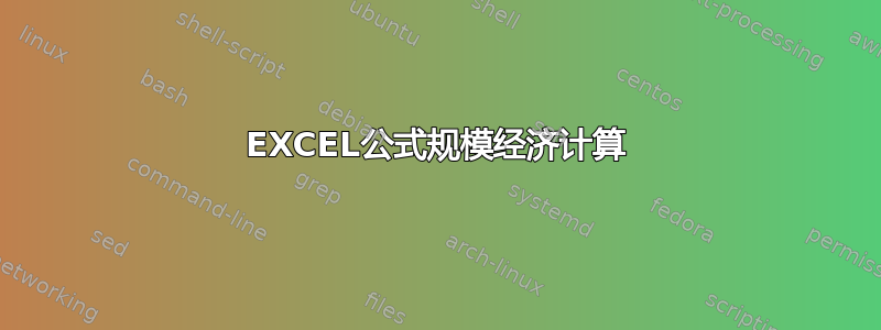 EXCEL公式规模经济计算