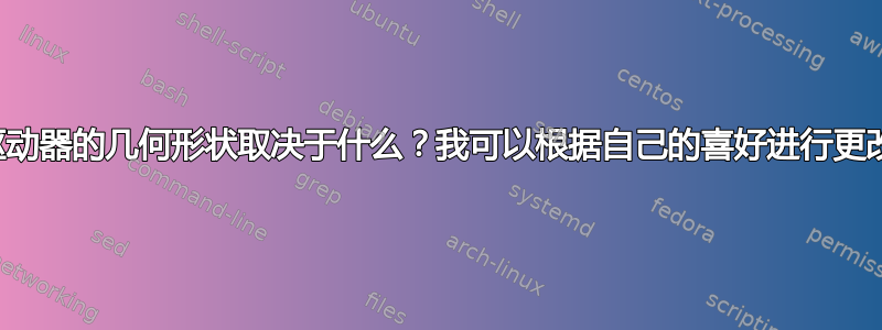 闪存驱动器的几何形状取决于什么？我可以根据自己的喜好进行更改吗？