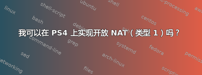 我可以在 PS4 上实现开放 NAT（类型 1）吗？