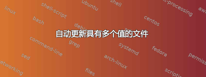 自动更新具有多个值的文件