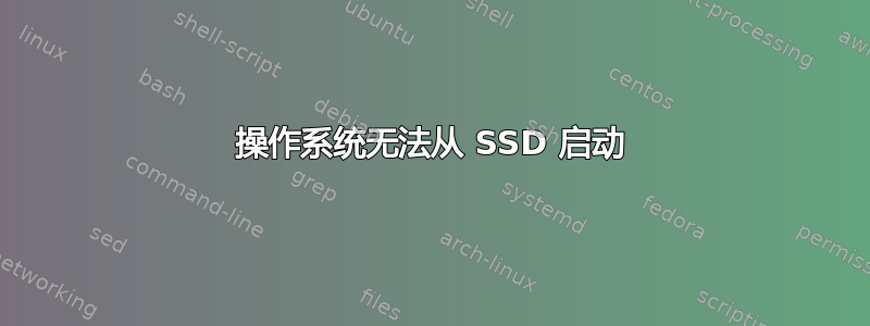 操作系统无法从 SSD 启动