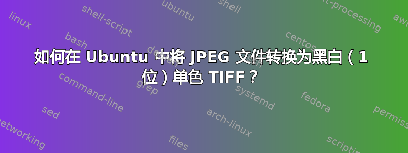 如何在 Ubuntu 中将 JPEG 文件转换为黑白（1 位）单色 TIFF？