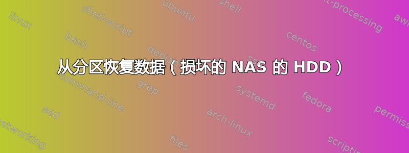 从分区恢复数据（损坏的 NAS 的 HDD）