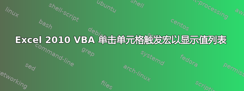 Excel 2010 VBA 单击单元格触发宏以显示值列表