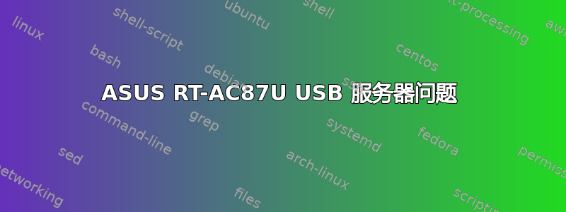 ASUS RT-AC87U USB 服务器问题