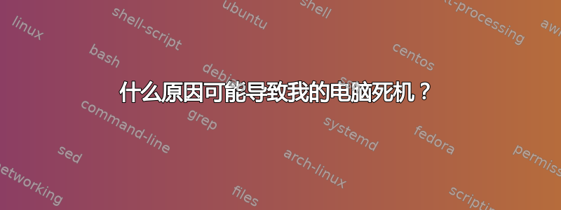 什么原因可能导致我的电脑死机？