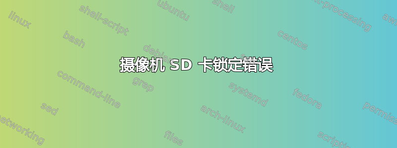 摄像机 SD 卡锁定错误