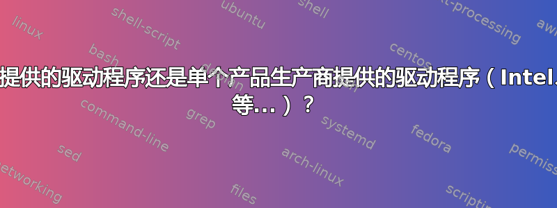 我应该安装主板制造商提供的驱动程序还是单个产品生产商提供的驱动程序（Intel、Nvidia、Realtek 等...）？