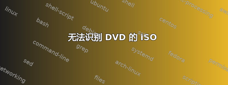 无法识别 DVD 的 ISO