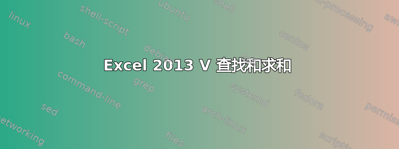 Excel 2013 V 查找和求和