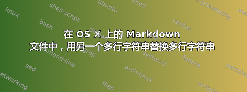 在 OS X 上的 Markdown 文件中，用另一个多行字符串替换多行字符串