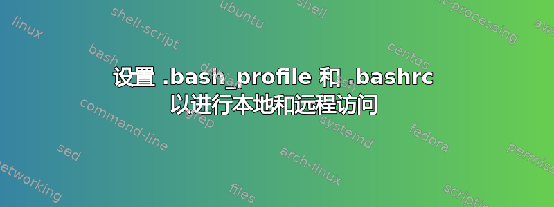 设置 .bash_profile 和 .bashrc 以进行本地和远程访问