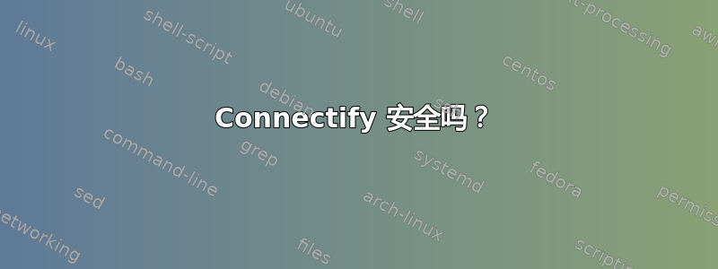 Connectify 安全吗？