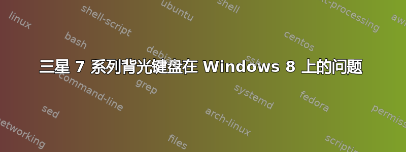 三星 7 系列背光键盘在 Windows 8 上的问题