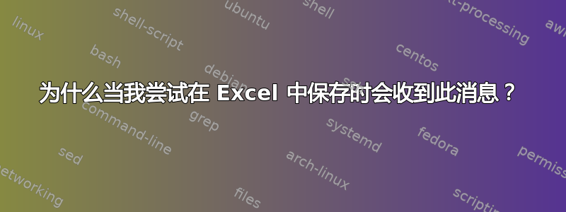 为什么当我尝试在 Excel 中保存时会收到此消息？