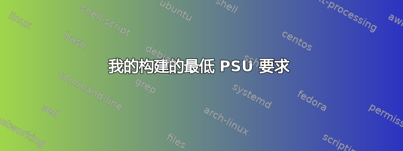 我的构建的最低 PSU 要求