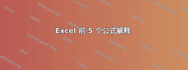 Excel 前 5 个公式解释