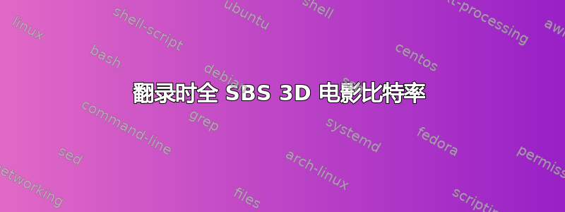 翻录时全 SBS 3D 电影比特率