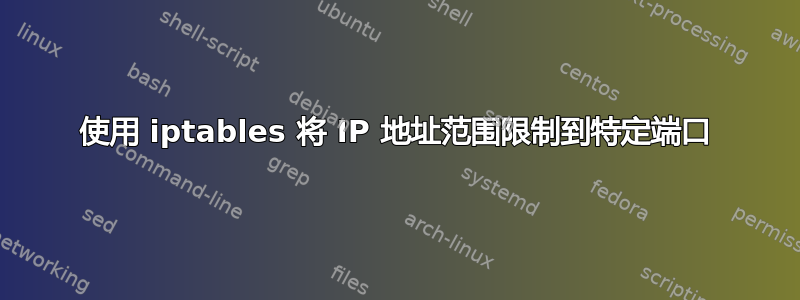 使用 iptables 将 IP 地址范围限制到特定端口