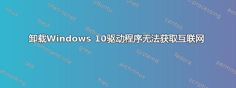 卸载Windows 10驱动程序无法获取互联网