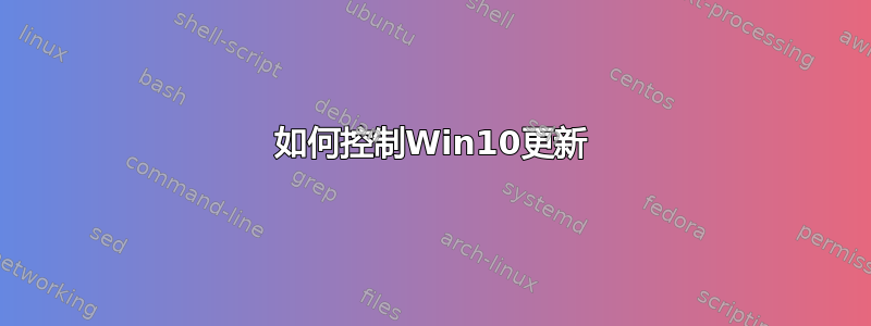 如何控制Win10更新