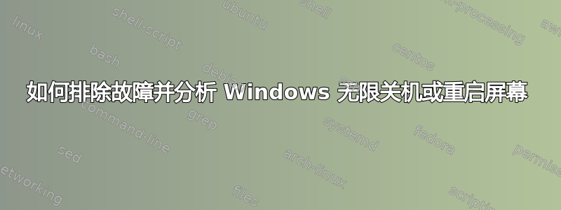 如何排除故障并分析 Windows 无限关机或重启屏幕