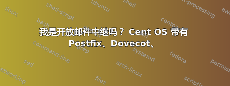 我是开放邮件中继吗？ Cent OS 带有 Postfix、Dovecot、