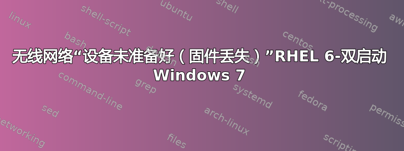 无线网络“设备未准备好（固件丢失）”RHEL 6-双启动 Windows 7