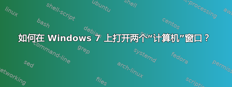 如何在 Windows 7 上打开两个“计算机”窗口？