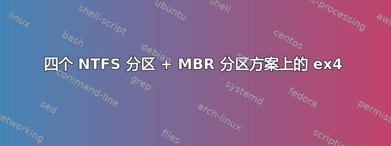 四个 NTFS 分区 + MBR 分区方案上的 ex4