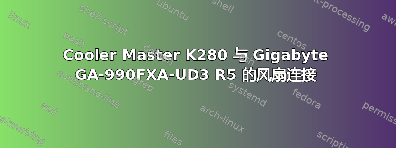 Cooler Master K280 与 Gigabyte GA-990FXA-UD3 R5 的风扇连接