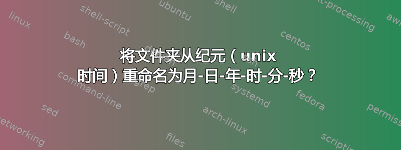 将文件夹从纪元（unix 时间）重命名为月-日-年-时-分-秒？