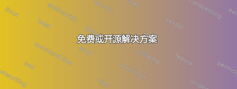 免费或开源解决方案