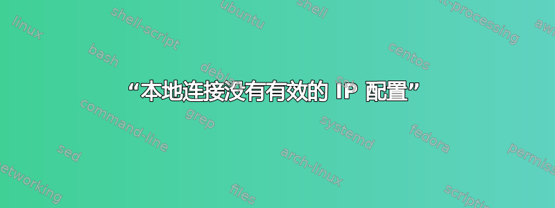 “本地连接没有有效的 IP 配置”