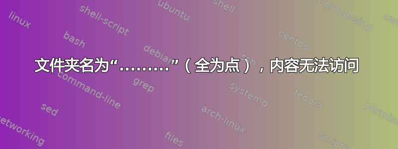 文件夹名为“.........”（全为点），内容无法访问