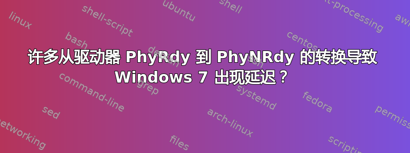 许多从驱动器 PhyRdy 到 PhyNRdy 的转换导致 Windows 7 出现延迟？