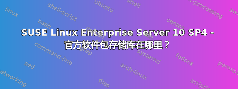 SUSE Linux Enterprise Server 10 SP4 - 官方软件包存储库在哪里？