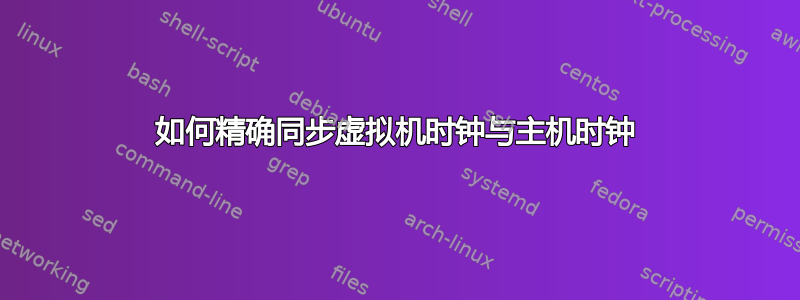 如何精确同步虚拟机时钟与主机时钟