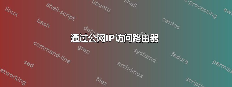 通过公网IP访问路由器