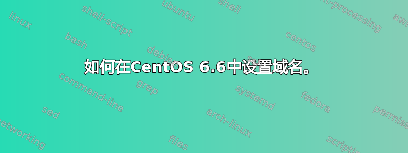 如何在CentOS 6.6中设置域名。