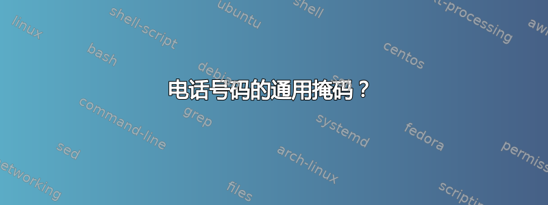 电话号码的通用掩码？