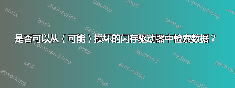 是否可以从（可能）损坏的闪存驱动器中检索数据？