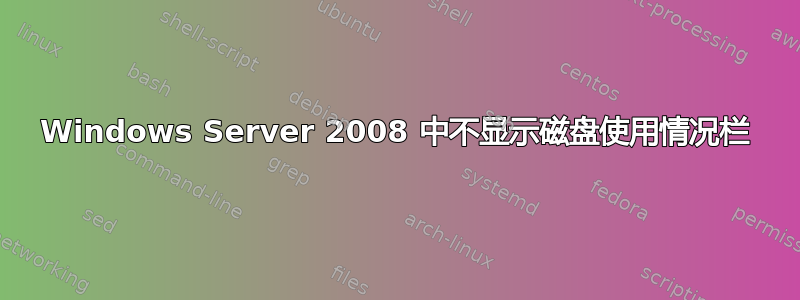 Windows Server 2008 中不显示磁盘使用情况栏