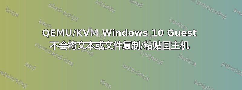 QEMU/KVM Windows 10 Guest 不会将文本或文件复制/粘贴回主机