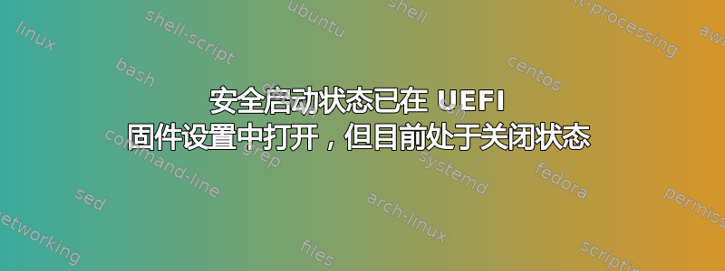 安全启动状态已在 UEFI 固件设置中打开，但目前处于关闭状态