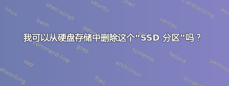 我可以从硬盘存储中删除这个“SSD 分区”吗？