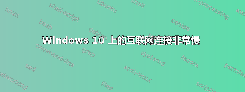 Windows 10 上的互联网连接非常慢