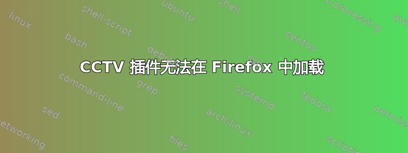 CCTV 插件无法在 Firefox 中加载